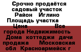 Срочно продаётся садовый участок › Район ­ Иглино › Площадь участка ­ 8 › Цена ­ 450 000 - Все города Недвижимость » Дома, коттеджи, дачи продажа   . Московская обл.,Красноармейск г.